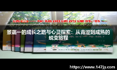 景菡一的成长之路与心灵探索：从青涩到成熟的蜕变旅程