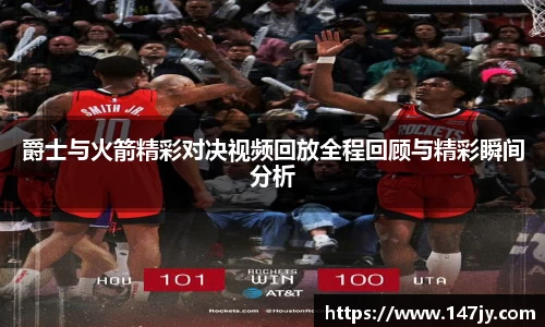 爵士与火箭精彩对决视频回放全程回顾与精彩瞬间分析