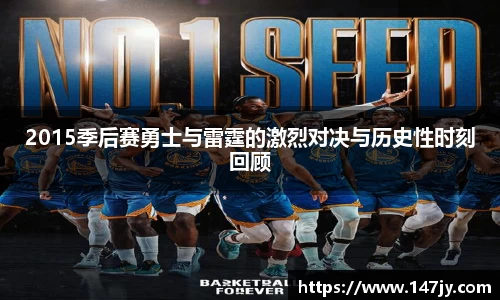 2015季后赛勇士与雷霆的激烈对决与历史性时刻回顾