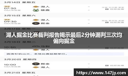湖人掘金比赛裁判报告揭示最后2分钟漏判三次均偏向掘金