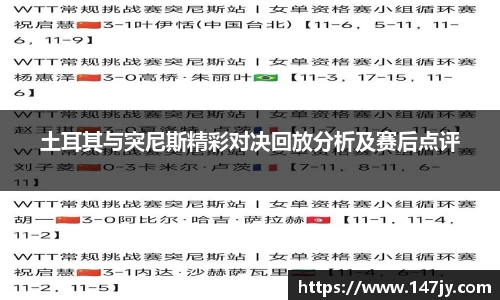 土耳其与突尼斯精彩对决回放分析及赛后点评