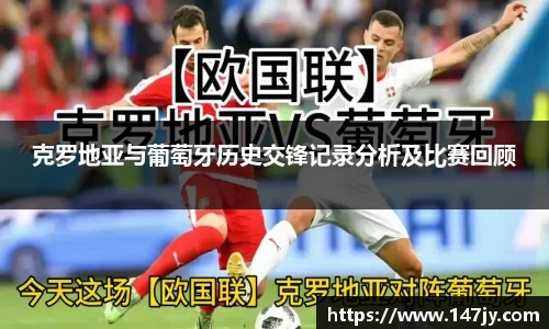 克罗地亚与葡萄牙历史交锋记录分析及比赛回顾