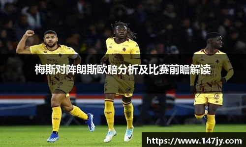 梅斯对阵朗斯欧赔分析及比赛前瞻解读