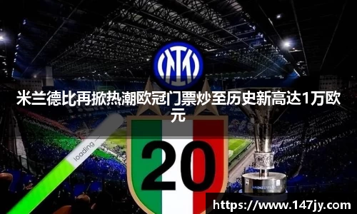米兰德比再掀热潮欧冠门票炒至历史新高达1万欧元