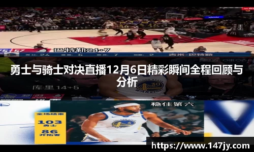 勇士与骑士对决直播12月6日精彩瞬间全程回顾与分析