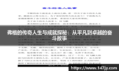 弗格的传奇人生与成就探秘：从平凡到卓越的奋斗故事