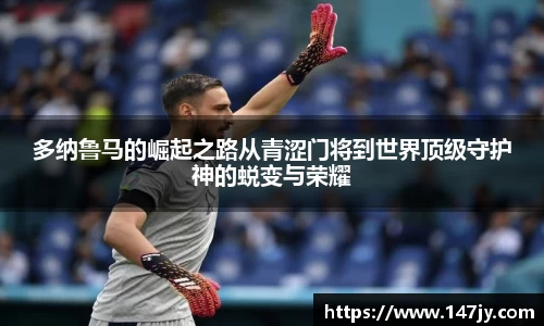 多纳鲁马的崛起之路从青涩门将到世界顶级守护神的蜕变与荣耀