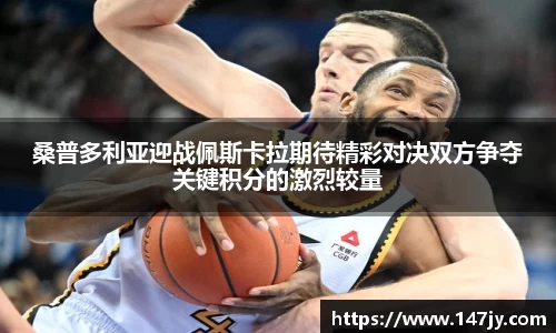 桑普多利亚迎战佩斯卡拉期待精彩对决双方争夺关键积分的激烈较量
