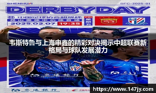 韦斯特鲁与上海申鑫的精彩对决揭示中超联赛新格局与球队发展潜力