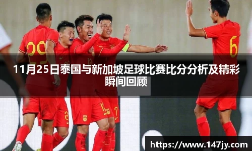 11月25日泰国与新加坡足球比赛比分分析及精彩瞬间回顾