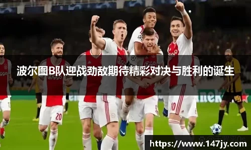 波尔图B队迎战劲敌期待精彩对决与胜利的诞生