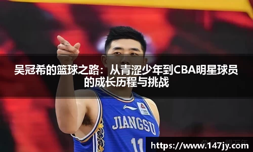 吴冠希的篮球之路：从青涩少年到CBA明星球员的成长历程与挑战