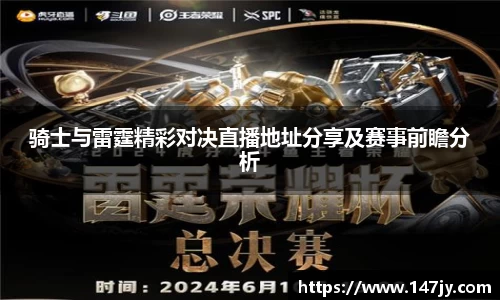 骑士与雷霆精彩对决直播地址分享及赛事前瞻分析