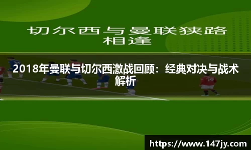 2018年曼联与切尔西激战回顾：经典对决与战术解析