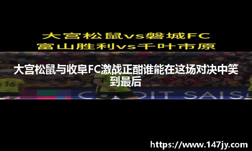 大宫松鼠与收阜FC激战正酣谁能在这场对决中笑到最后