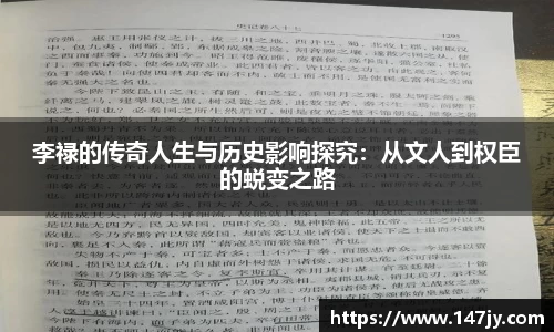 李禄的传奇人生与历史影响探究：从文人到权臣的蜕变之路