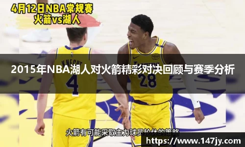 2015年NBA湖人对火箭精彩对决回顾与赛季分析