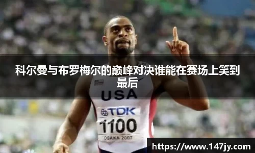 科尔曼与布罗梅尔的巅峰对决谁能在赛场上笑到最后