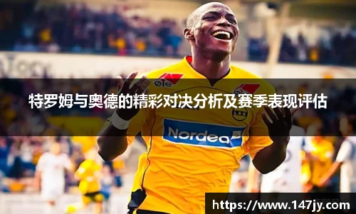 特罗姆与奥德的精彩对决分析及赛季表现评估