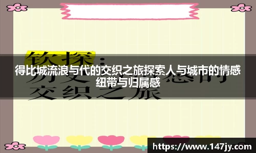 得比城流浪与代的交织之旅探索人与城市的情感纽带与归属感