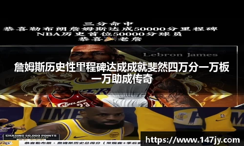 詹姆斯历史性里程碑达成成就斐然四万分一万板一万助成传奇