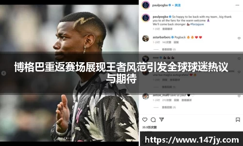 博格巴重返赛场展现王者风范引发全球球迷热议与期待