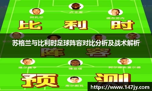 苏格兰与比利时足球阵容对比分析及战术解析