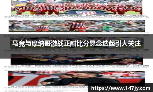 马竞与摩纳哥激战正酣比分悬念迭起引人关注
