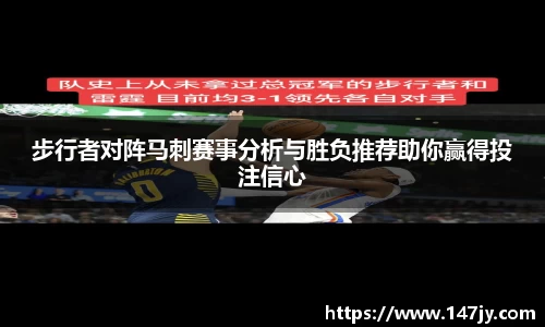 步行者对阵马刺赛事分析与胜负推荐助你赢得投注信心