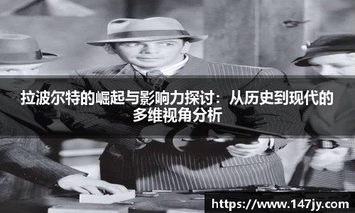 拉波尔特的崛起与影响力探讨：从历史到现代的多维视角分析