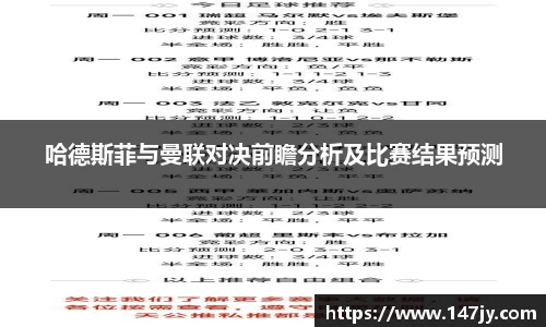 哈德斯菲与曼联对决前瞻分析及比赛结果预测